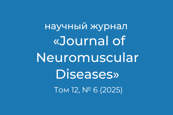 Публикация в журнале «Journal of Neuromuscular Diseases» на основании данных «Регистр пациентов с миодистрофией Дюшенна/Беккера»